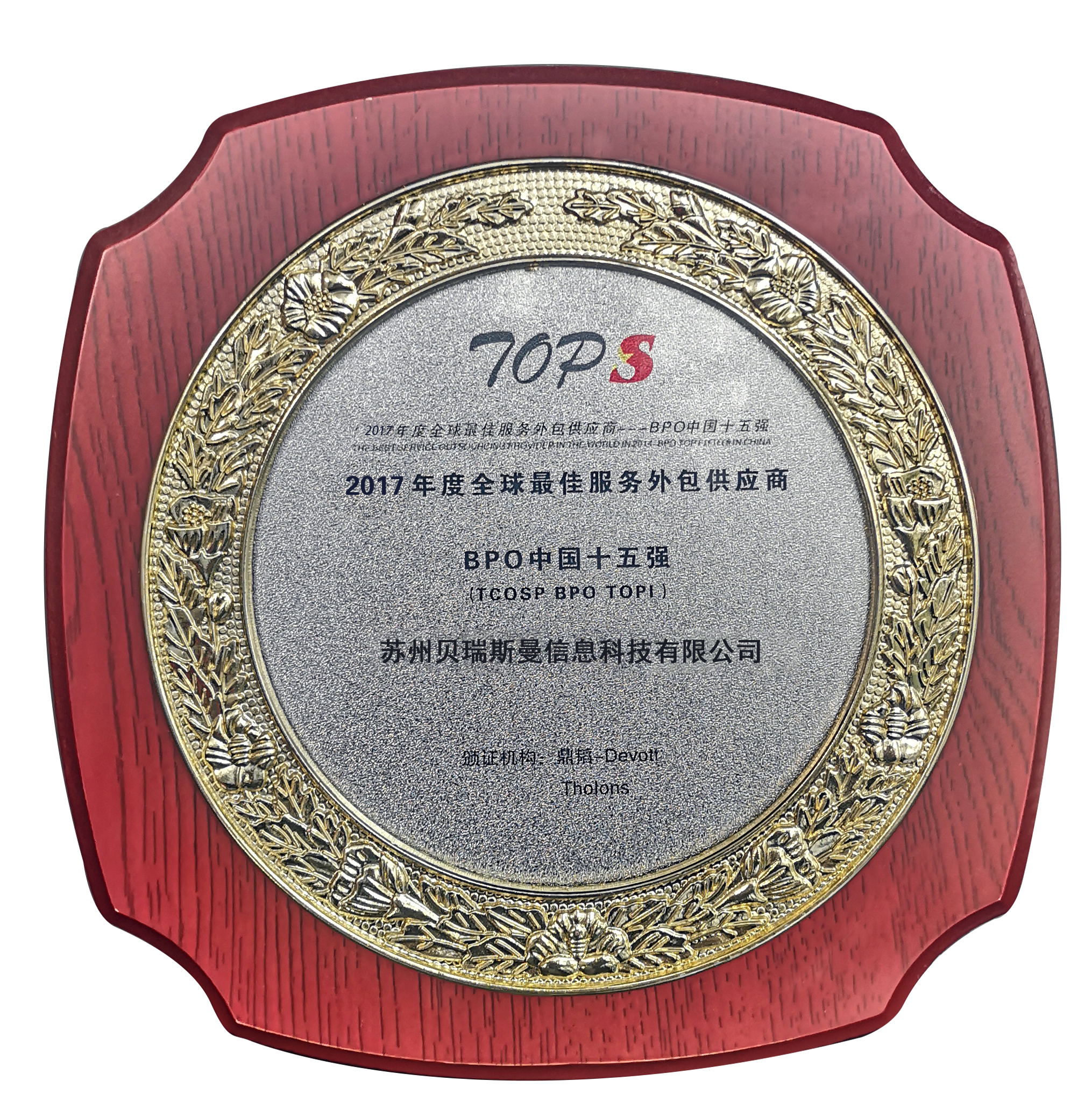 全球最佳服務外包供應商BPO中國十五強